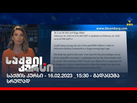 საქმის კურსი - 16.02.2023 _15:30 - გადაცემა სრულად