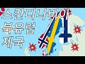 북유럽 국가들이 스칸디나비아 제국으로 통일하지 못한 이유 (덴마크 스웨덴 노르웨이 스칸디나비아 역사)