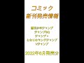コミック新刊発売情報 2022年6月発売分 集英社コミック1 #Shorts #漫画 #マンガ #漫画紹介 #漫画動画