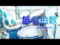【叩いてみた】無心拍数 (アオアシver.) / [Alexandros] (Drums cover.)