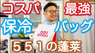 コスパ最強！冷凍保冷バッグはこれだ！「５５１蓬莱」は１５０円でこのクオリティ！