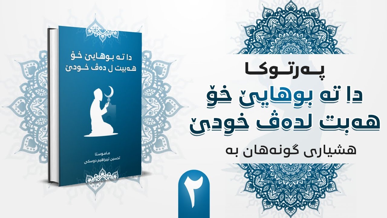 هشيارى گونەها بە (٢) احذر الذنوب : ماموستا تحسين إبراهيم دوسكى
