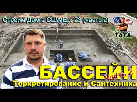 Бассейн: Торкретирование и Сантехника (23 серия, часть 2)