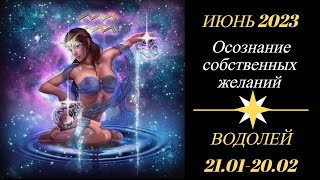 ВОДОЛЕЙ - прогноз на ИЮНЬ 2023. Осознание собственных желаний! 🌟