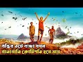       trash movie explained in bangla  cinemar golpo