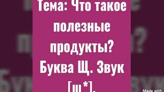 Что такое полезные продукты? Звук Щ. Буква Щ.