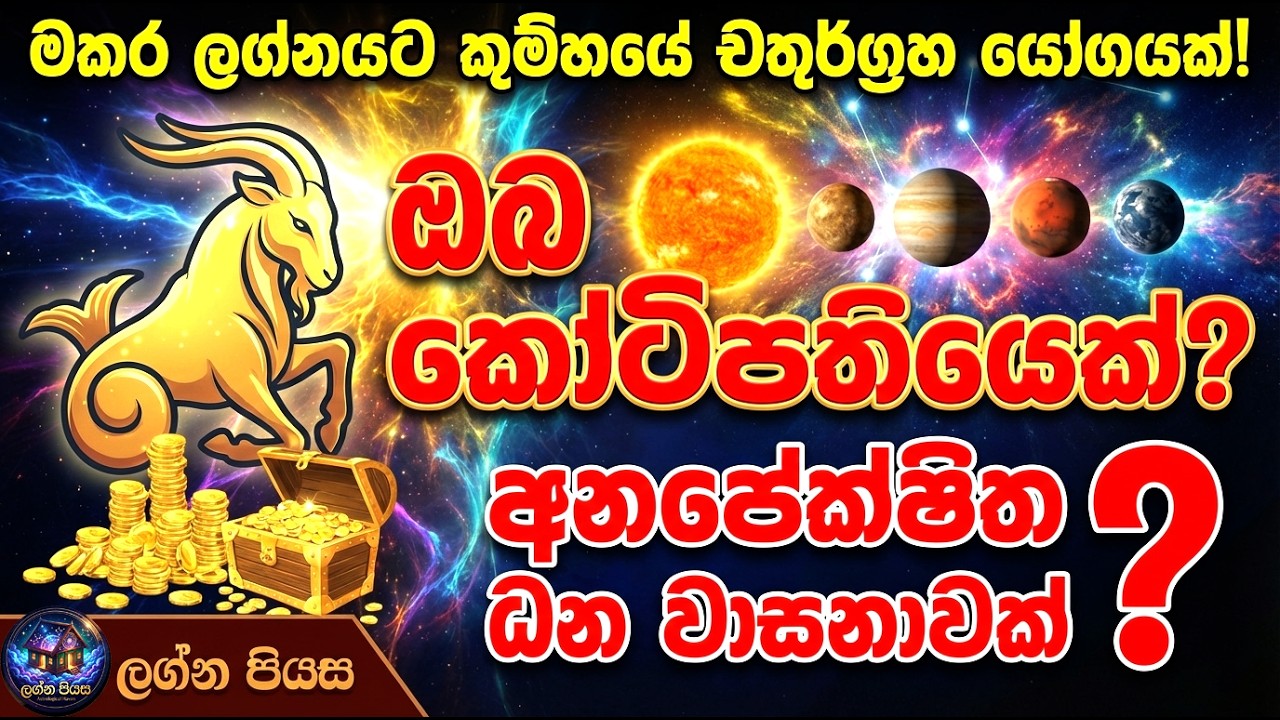 මකර ලග්න හිමියනි, ඔබ මෙතෙක් බලාපොරොත්තු වූ මහා ධන වාසනාවට මඟ විවෘතයි!. ඔබ කෝටිපතියෙක් වෙනවද?