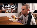 КОГДА ЭТО ЗАКОНЧИТСЯ? СЕРИЯ 2