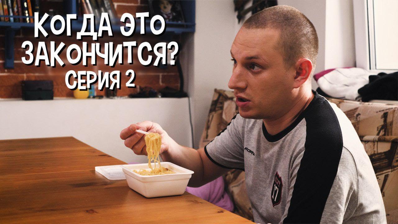 КОГДА ЭТО ЗАКОНЧИТСЯ? СЕРИЯ 2