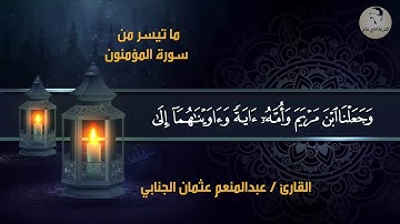 القارئ عبدالمنعم عثمان الجنابي/ مقطع من سورة المؤمنون
