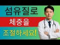 체중 조절 및 소화 개선을 위한 섬유질의 중요성