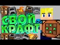 Как создать СВОЙ мод для MINECRAFT PE? Урок 2 - Создаём СВОЙ крафт|ПК\АНДРОИД| Аддон на MCPE 1.14.60