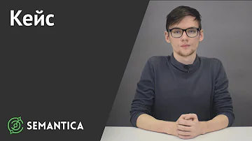 Кейс: что это такое и как его использовать | SEMANTICA