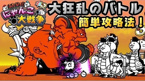 にゃんこ大戦争狂乱 ふたりで 【にゃんこ大戦争】狂乱攻略 巨神