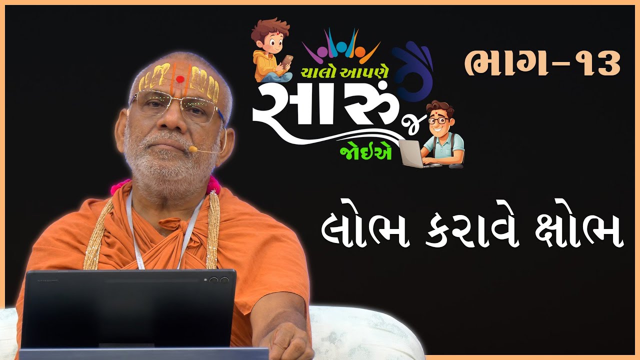 Chalo Aapne Saru J Joiye - 13 | Lobh Karave Kshobh | 06 Jul 2025 | Gyanjivandasji Swami - Kundal
