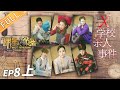 【ENG SUB】《明星大侦探5》08案（上）：X学院杀人事件——世上最可爱鬼鬼探长来破案！黄明昊范丞丞“相爱相杀”不停歇 Who's the murderer S5 EP8【湖南卫视官方HD】