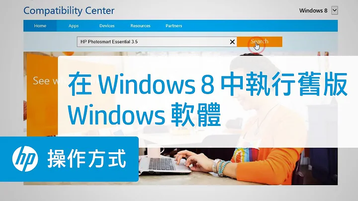 在 Windows 8 中执行旧版 Windows 软体 - 天天要闻