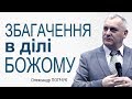 Олександр Попчук - Збагачення у ділі Божому │Проповіді християнські