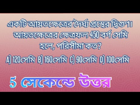 ভিডিও: ক্ষেত্রফল এবং প্রস্থ যখন জানা থাকে তখন কীভাবে ঘেরটি সন্ধান করবেন