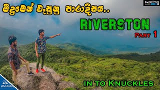 Riverston Matale | Srilanka | Adventure in Knuckles | ලංකාව මෙච්චර ලස්සන ද?  part 1