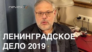 ЛЕНИНГРАДСКОЕ ДЕЛО 2019 ЛЕНИНГРАДСКОЕ ДЕЛО 2019
