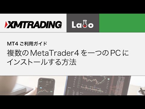 【MT4】複数のMetaTrader4を一つのPCにインストールする方法【XM LABO MT4ご利用ガイド】