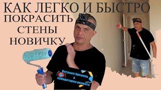 КАК ЛЕГКО И БЫСТРО ПОКРАСИТЬ СТЕНУ НОВИЧКУ без опыта