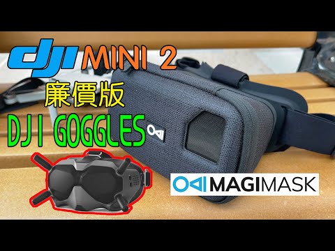 【DJI Mini 2  廉價版Goggles】 MagiMask  |  FPV 第一身視覺  |  獅子山  |  第二期消費券推介