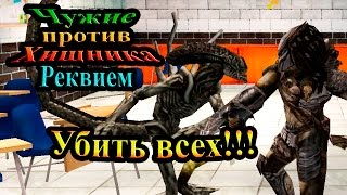 Прохождение Aliens vs Predator requiem (Чужие против Хищника Реквием) - часть 4 - Убить всех!!!