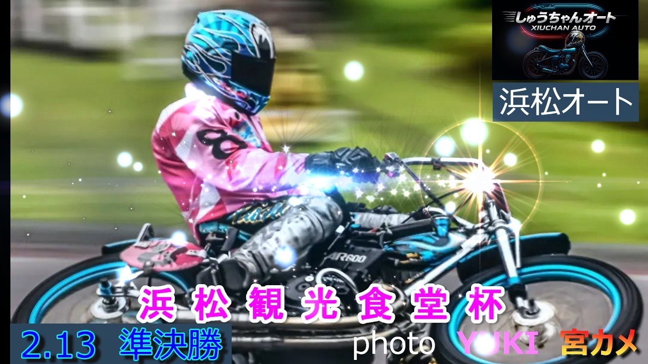 強い圭一郎復活か！伊藤信夫選手も負けられない！SG全日本選抜に向けて勝負の準決勝！2.13浜松オート【浜松観光食堂杯3日間開催2日目】準決勝5R～12R動画【しゅうちゃんオート】