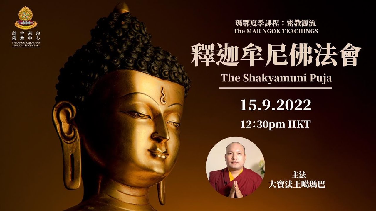 《吉祥藏 噶當傳承釋迦牟尼儀軌》《釋迦牟尼佛共修法會༄༅》🕉📿《大寶法王噶瑪巴》《瑪鄂夏季課程 • 主題：密教源流༄༅》《The Shakyamuni Puja》🙏 15-9-2022