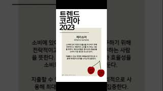 [체리슈머]트렌드코리아 2023 용어 알고 갑시다‼️