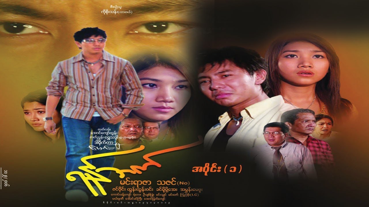 ရန်ဘက်  (အပိုင်း ၁) - မင်းရာဇာ၊ သဇင် - မြန်မာဇာတ်ကား- Myanmar Movie