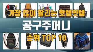 공구주머니 TOP10 인기제품 상세 리뷰 추천