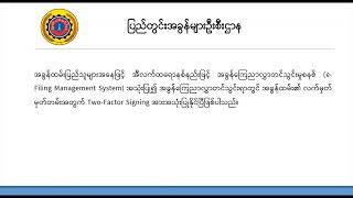 e-Filing Management System တွင် Digital Signature အဖြစ် Two Factor Signing အသုံးပြုပုံ အဆင့်ဆင့်