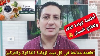 أفضل 10 أطعمة لزيادة الذاكرة والتركيز/علاج النسيان النهائي بدون أدوية مع دكتور مينا ناجح