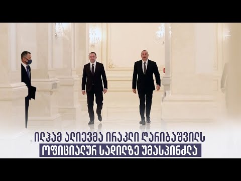 ილჰამ ალიევმა ირაკლი ღარიბაშვილს ოფიციალურ სადილზე უმასპინძლა