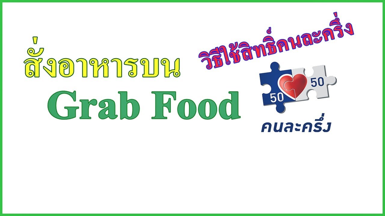 วิธีใช้สิทธิ์คนละครึ่งสั่งอาหารผ่านแกร็บฟู้ด Grab Food