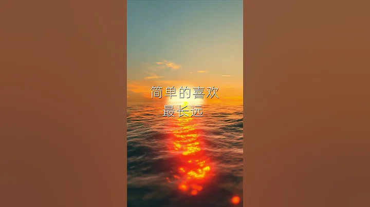 时间会告诉我们，简单的喜欢最长远，平凡中的陪伴最心安，懂你的人最温暖。#原声 #配音 - 天天要闻