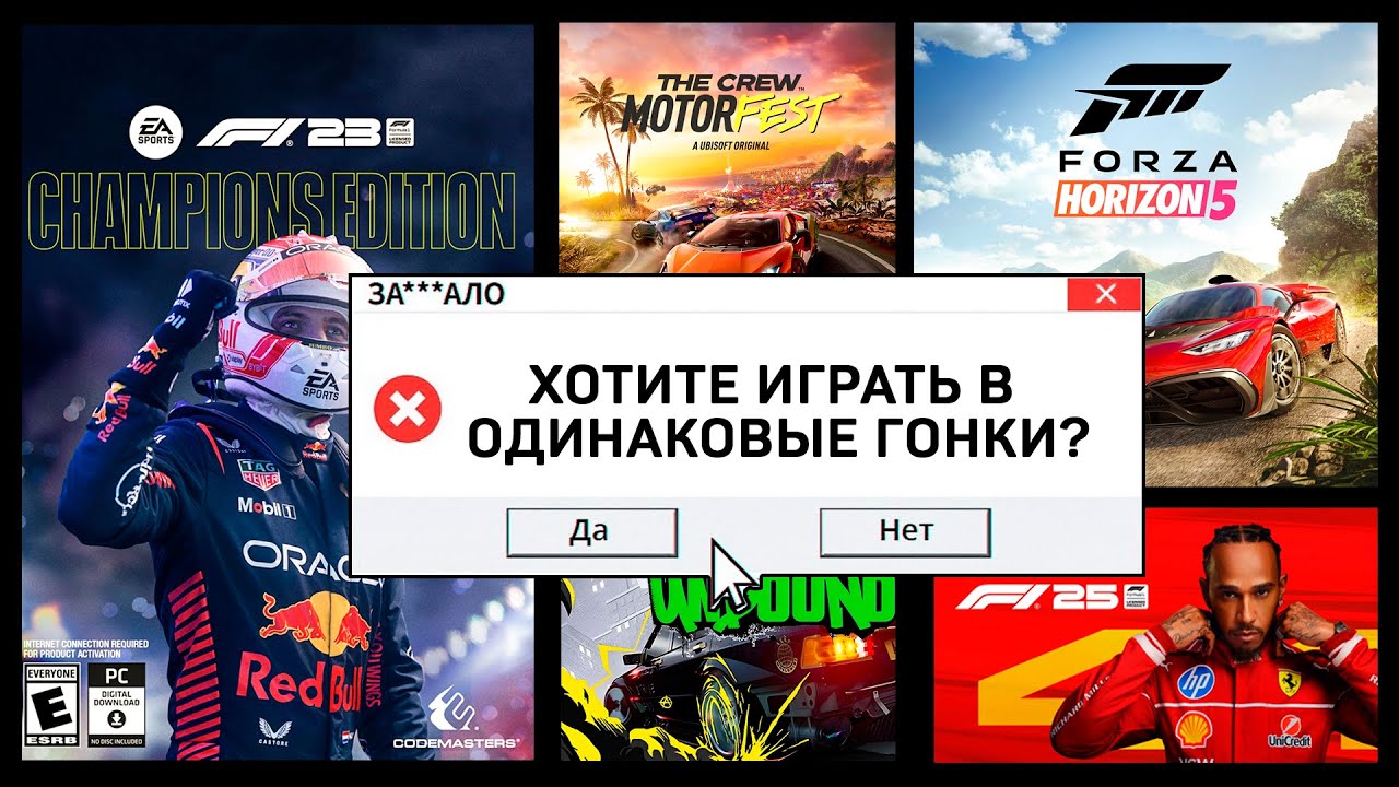 ЗА***ЛО. ОДИНАКОВЫЕ ГОНОЧНЫЕ ИГРЫ (F1 25)