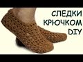 Вязание для начинающих. Ажурные следки/тапочки крючком  ///  crochet slippers