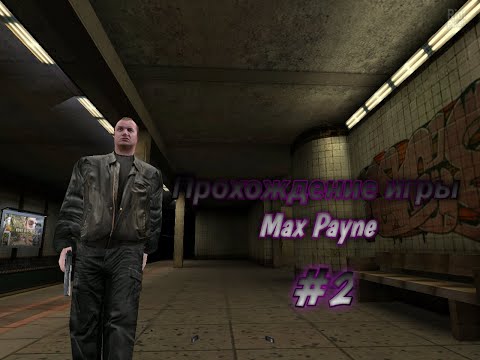 Прохождение игры Max Payne 2 серия! | 1 сезон |