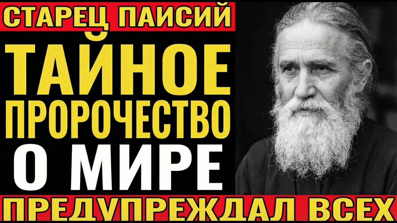 ТАЙНЫЙ ПРОГНОЗ СТАРЦА ПАИСИЯ: почему его слова начали вспоминать только сейчас