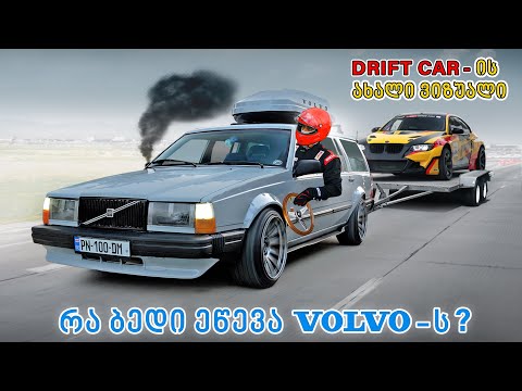 რა ბედი ეწევა Volvo-ს? + Drift Car ახალი ვიზუალით