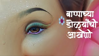 बाप्पाच्या डोळ्यांची आखणी | Ganpati eyes making | how to paint ganesh eyes | ganesha eyes painting