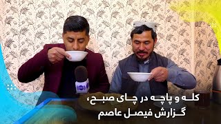 Kala-Pacha dish for breakfast, Faisal Asem Report / کله و پاچه در چای صبح، گزارش فیصل عاصم