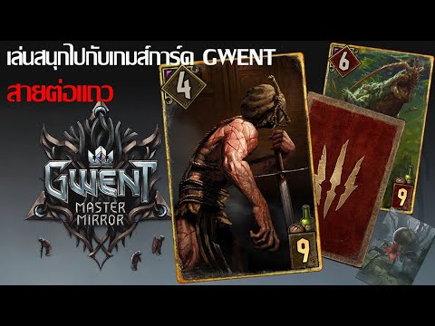 gwent the witcher card game ไทย  Update 2022  [ Gwent ไทย The Witcher Card  ]  Deck Monster ต่อแถวกันเป็นขบวนชวนเพื่อนลงมาเป็นซอมบี้