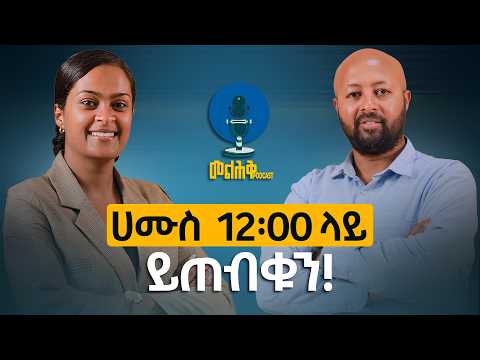 የሚስትህን ድክመት ለምንድነው ለኔ የምትነግረኝ Melhk Media መልሕቅ ሚዲያ HabeneyomMedia