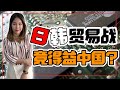 日本和韩国为什么斗争了一个世纪？东亚两国的困局！【政经10分钟 EP61】