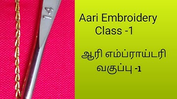 Aari Embroidery class 1 | Basic Chain stitch | Aari beginners class in tamil with English subtitles